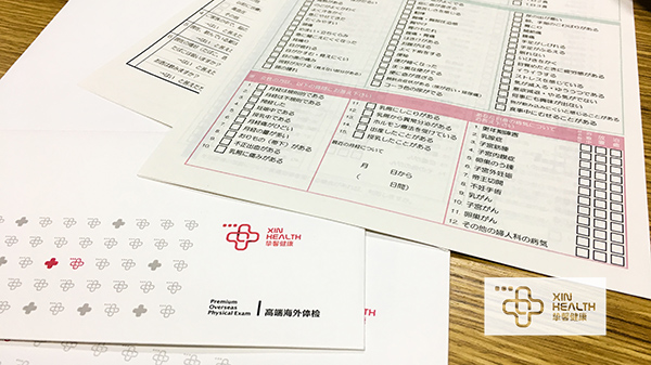 贴心医生日本体检套餐问诊表格