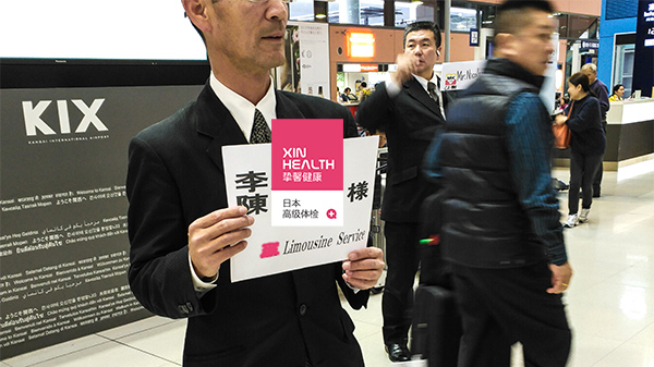 贴心医生日本体检接机服务