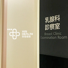 贴心医生日本体检乳腺检查室