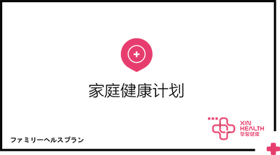 家庭健康计划