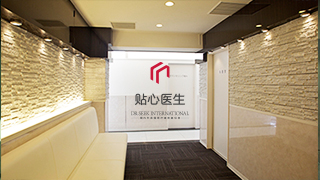 贴心医生 大阪 案例3