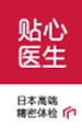 贴心医生 DR.SEEK 日本高级体检