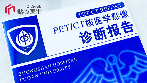 PET-CT检查报告